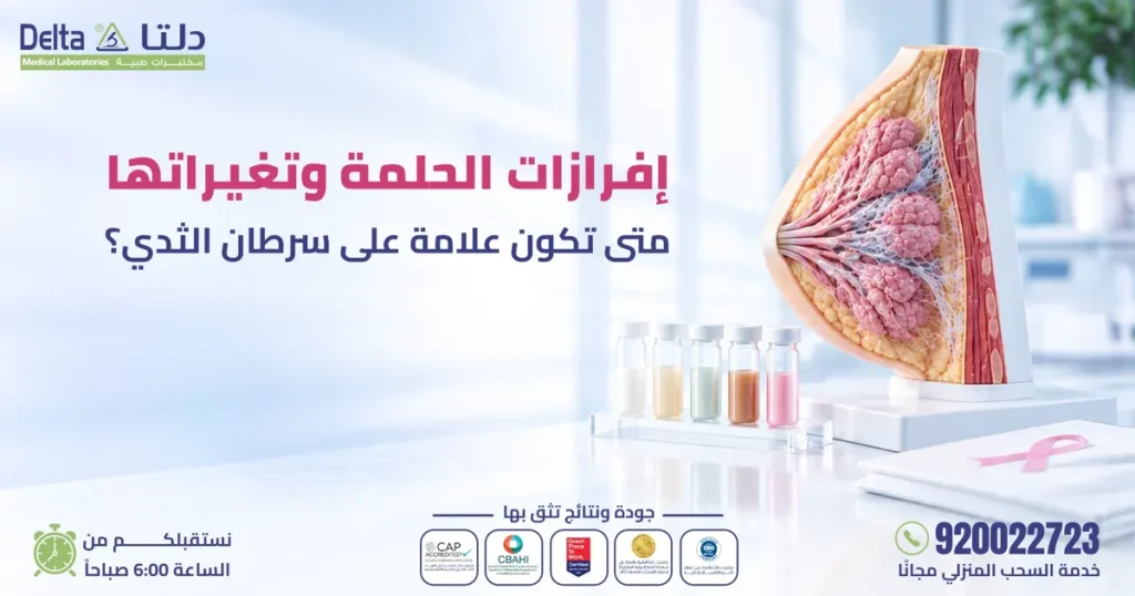 إفرازات الحلمة وتغيراتها ومتى تكون علامة على سرطان الثدي