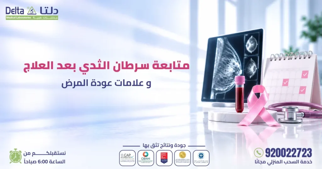 متابعة سرطان الثدي بعد العلاج والتحاليل وعلامات عودة المرض