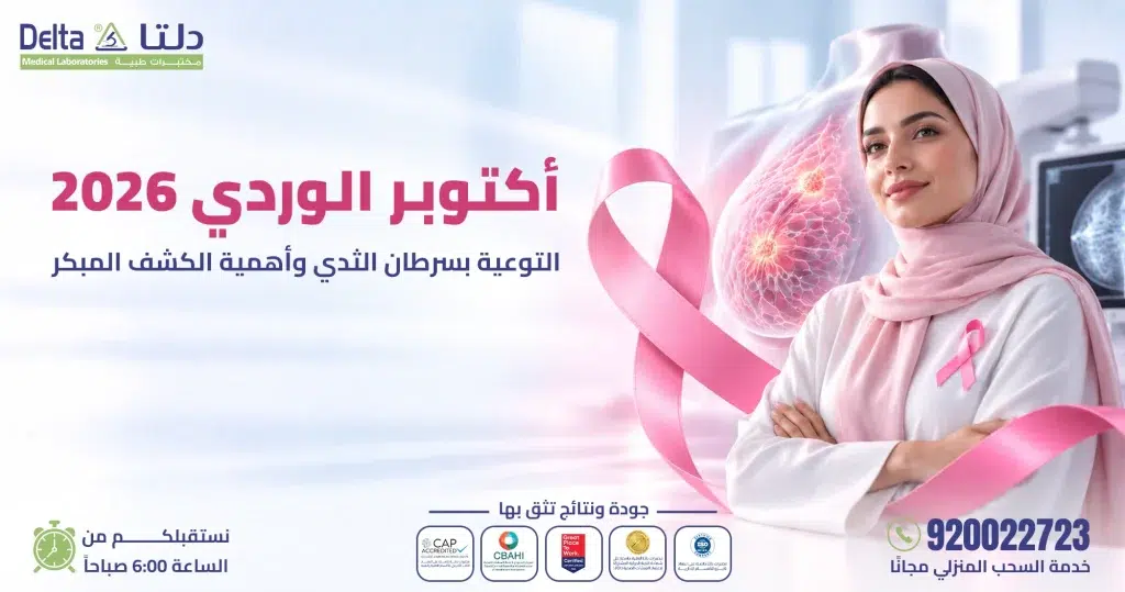أكتوبر الوردي 2026: التوعية بسرطان الثدي وأهمية الكشف المبكر