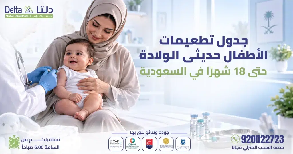 جدول تطعيمات الأطفال حديثي الولادة