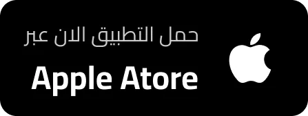 حمل التطبيق من App Store