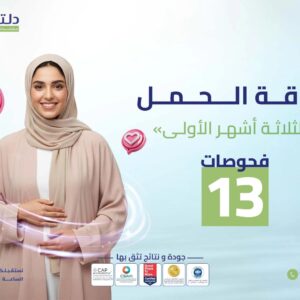 باقة الحمل (الثلاثة أشهر الأولي)