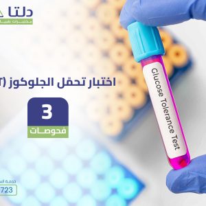 Glucose Tolerance Test (GTT)
