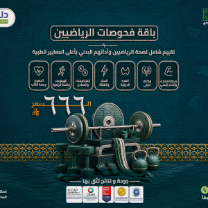 باقة فحوصات الرياضيين