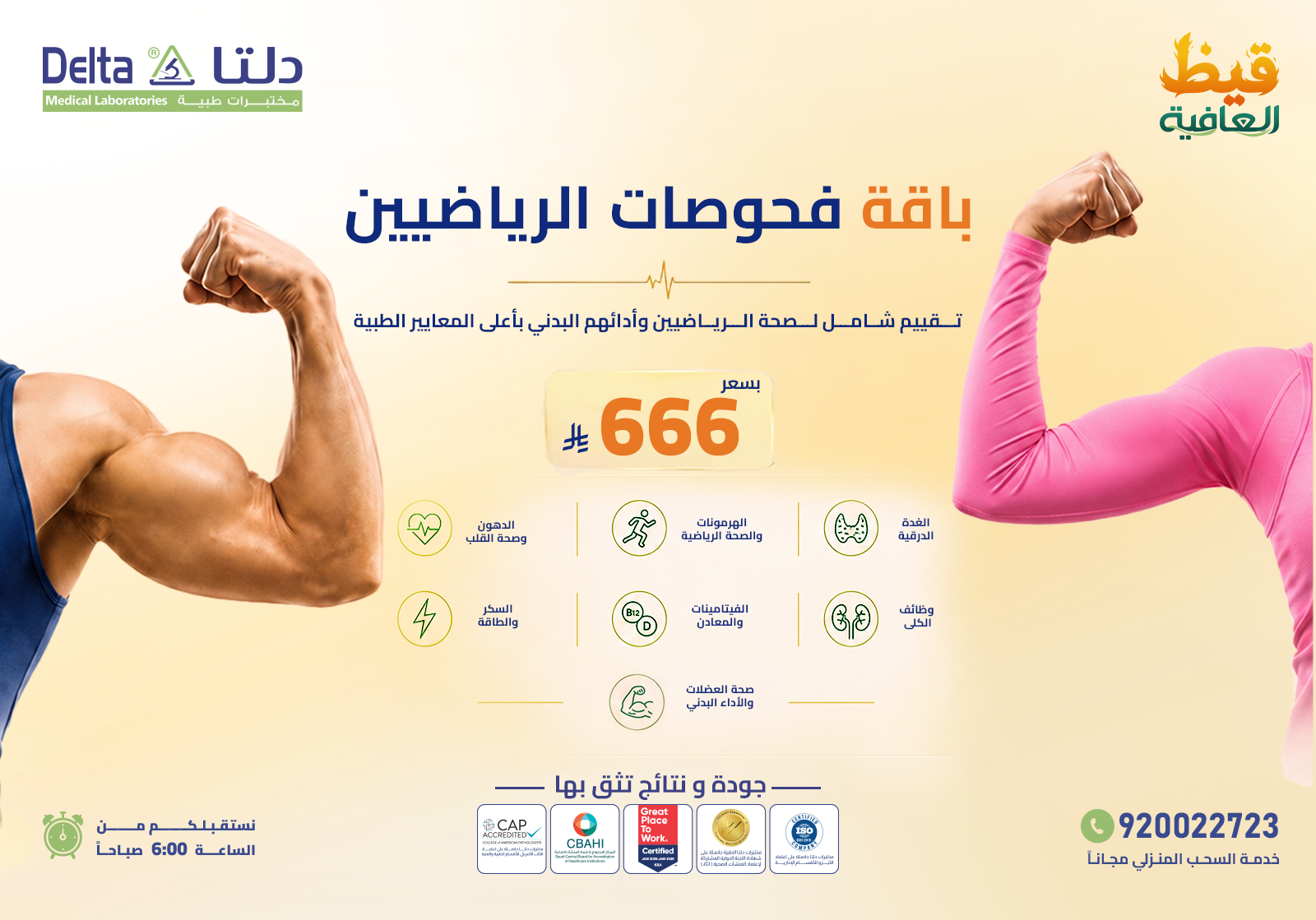 باقة فحوصات الرياضيين