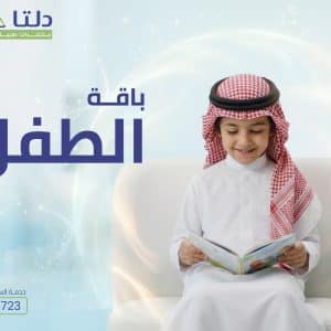 باقة الأطفال الشاملة