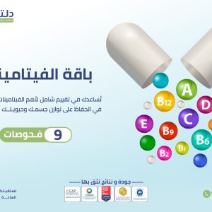 باقة الفيتامينات الشاملة