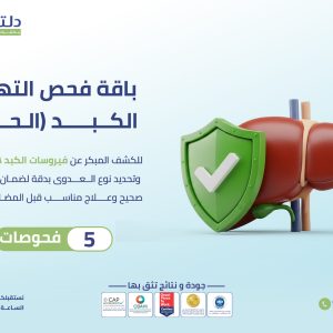 باقة فحص التهاب الكبد (الحاد)