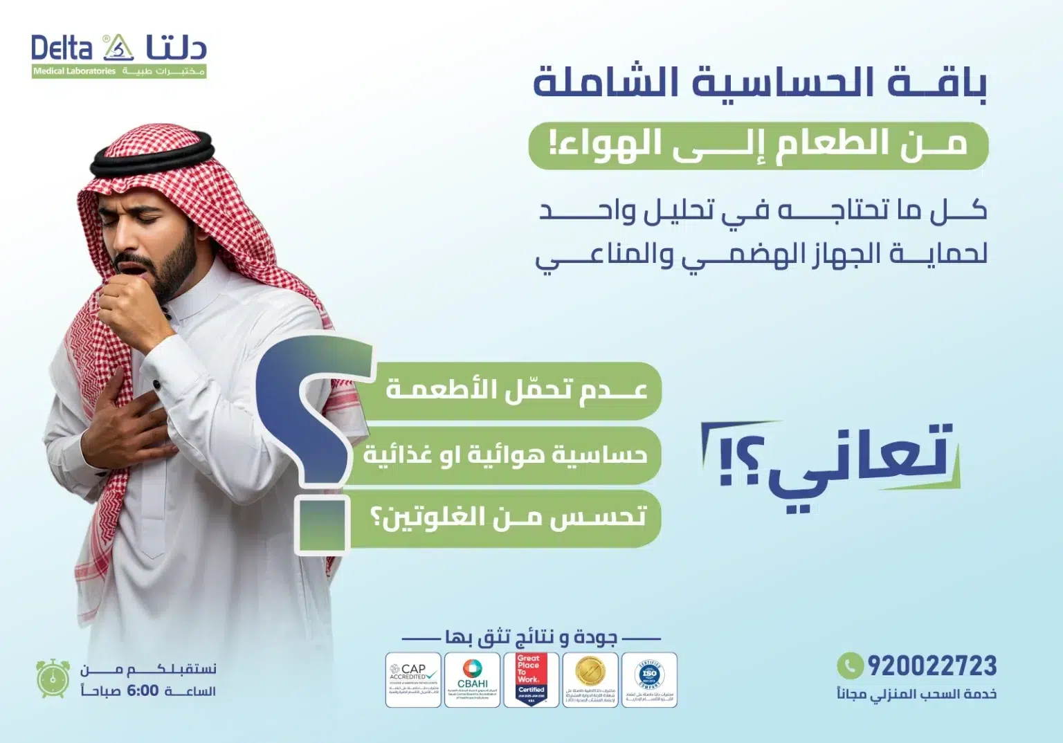 باقــة الحساسية الشاملة