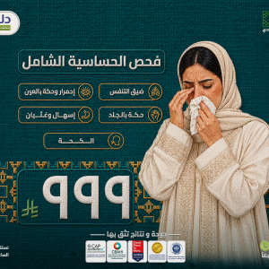 فحص الحساسية الشامل