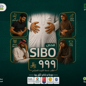 فحص السيبو ( SIBO )