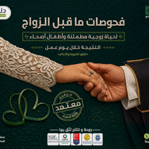 فحوصات ما قبل الزواج