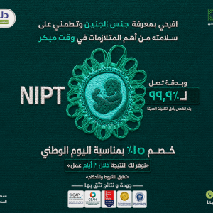 فحص صحة الجنين NIPT