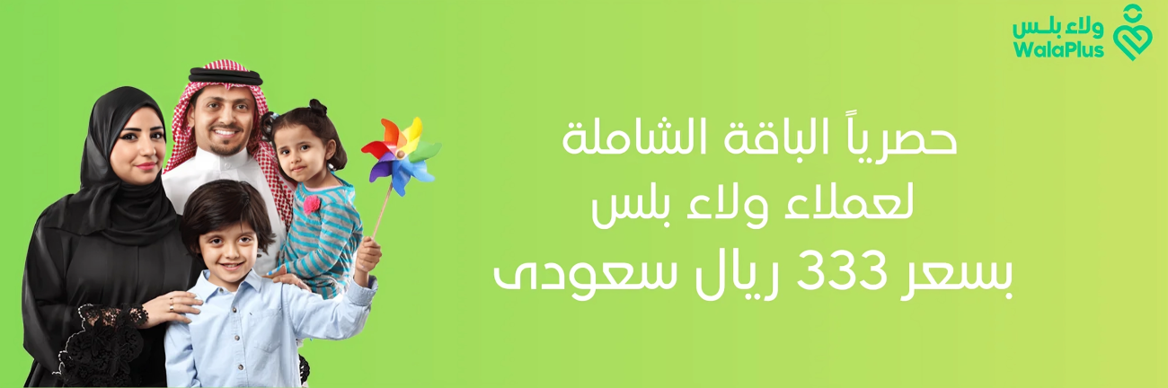 حصرياً الباقة الشاملة لعملاء ولاء بلس