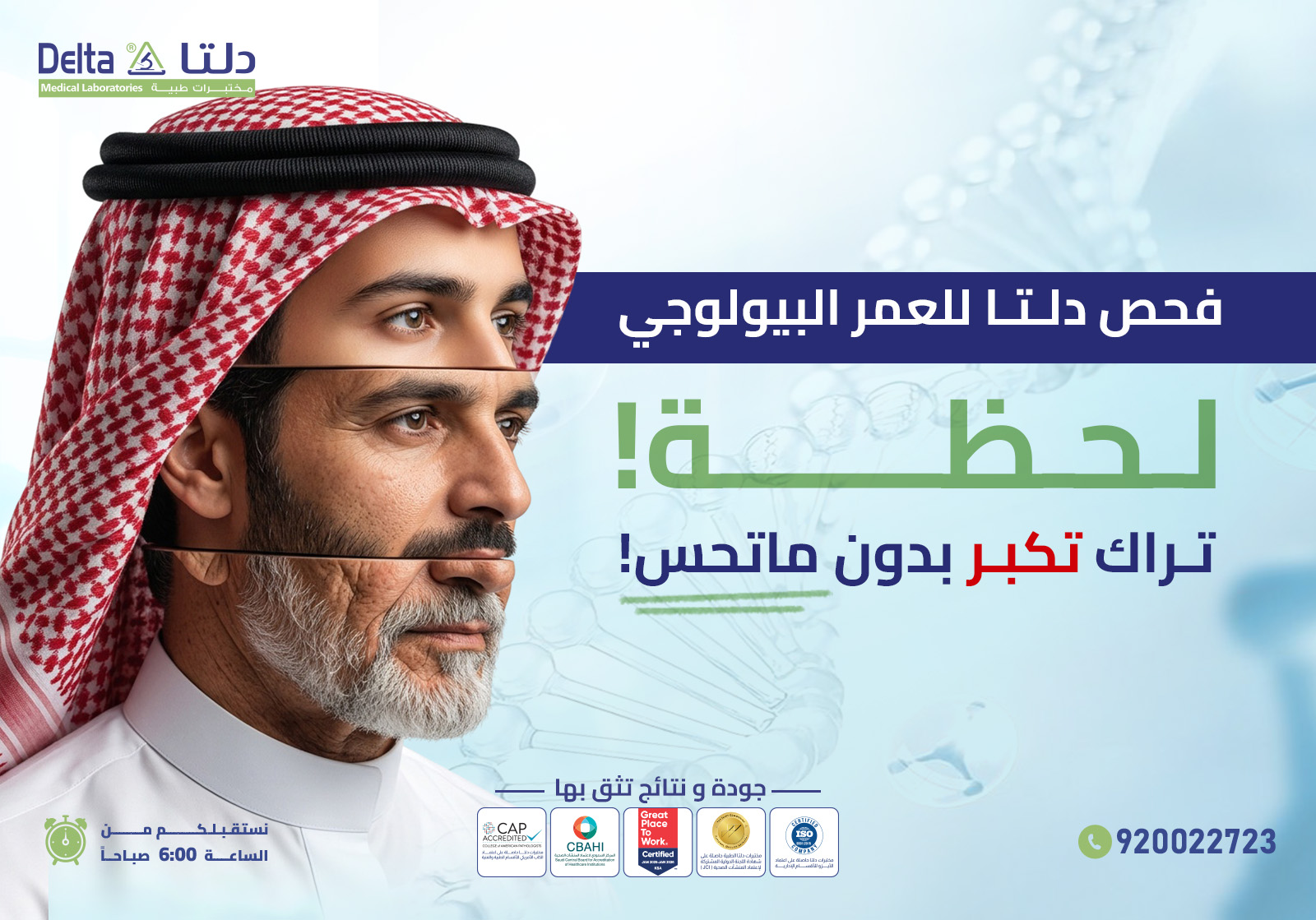 فحص دلتا للعمر البيولوجي