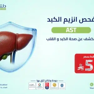 فحص AST لصحة الكبد