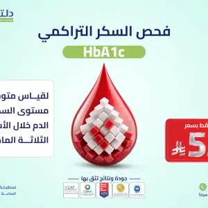 فحص السكر التراكمي