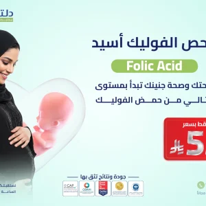 فحص الفوليك أسيد