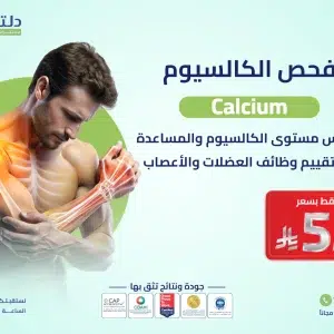 فحص الكالسيوم