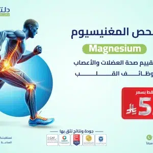 فحص المغنيسيوم