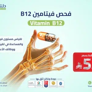 فحص فيتامين B12