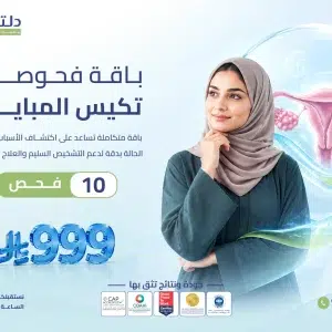 باقة فحوصات تكيّس المبايض